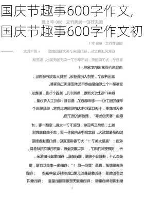 国庆节趣事600字作文,国庆节趣事600字作文初一