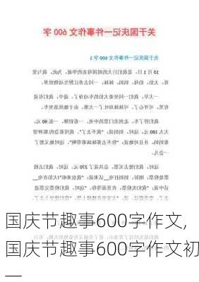 国庆节趣事600字作文,国庆节趣事600字作文初一