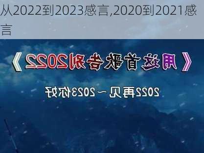 从2022到2023感言,2020到2021感言