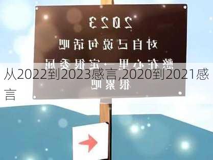 从2022到2023感言,2020到2021感言