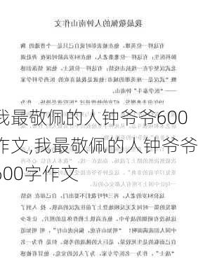 我最敬佩的人钟爷爷600作文,我最敬佩的人钟爷爷600字作文