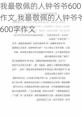 我最敬佩的人钟爷爷600作文,我最敬佩的人钟爷爷600字作文