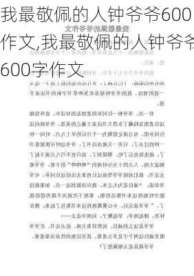 我最敬佩的人钟爷爷600作文,我最敬佩的人钟爷爷600字作文