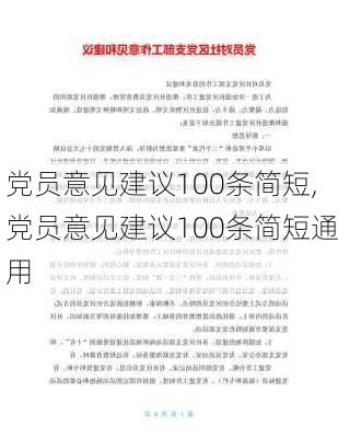 党员意见建议100条简短,党员意见建议100条简短通用