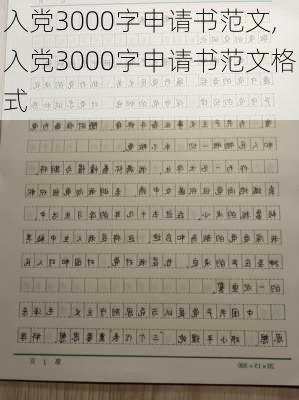 入党3000字申请书范文,入党3000字申请书范文格式