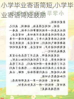 小学毕业寄语简短,小学毕业寄语简短鼓励