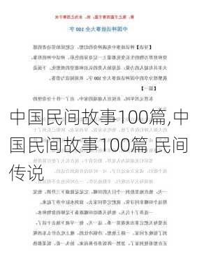 中国民间故事100篇,中国民间故事100篇 民间传说