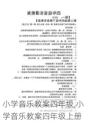 小学音乐教案四年级,小学音乐教案四年级上册