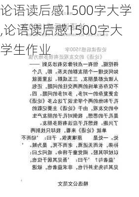 论语读后感1500字大学,论语读后感1500字大学生作业