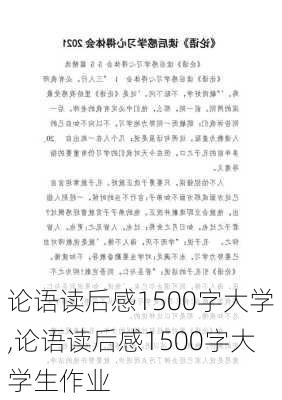 论语读后感1500字大学,论语读后感1500字大学生作业