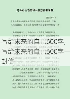 写给未来的自己600字,写给未来的自己600字一封信