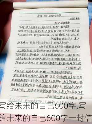 写给未来的自己600字,写给未来的自己600字一封信