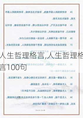 人生哲理格言,人生哲理格言100句