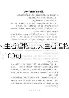 人生哲理格言,人生哲理格言100句