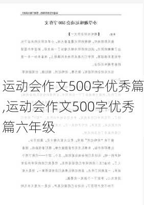 运动会作文500字优秀篇,运动会作文500字优秀篇六年级