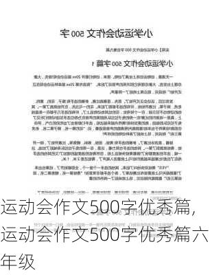 运动会作文500字优秀篇,运动会作文500字优秀篇六年级