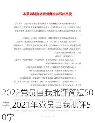 2022党员自我批评简短50字,2021年党员自我批评50字