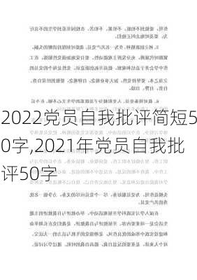 2022党员自我批评简短50字,2021年党员自我批评50字