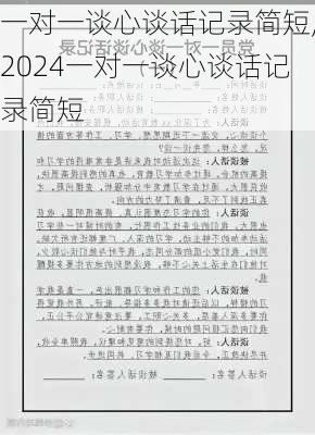 一对一谈心谈话记录简短,2024一对一谈心谈话记录简短