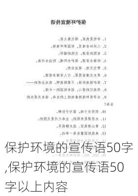 保护环境的宣传语50字,保护环境的宣传语50字以上内容