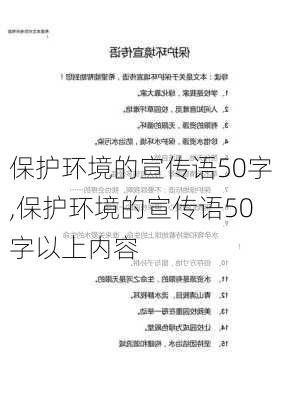 保护环境的宣传语50字,保护环境的宣传语50字以上内容