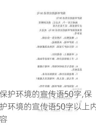 保护环境的宣传语50字,保护环境的宣传语50字以上内容