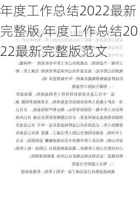 年度工作总结2022最新完整版,年度工作总结2022最新完整版范文