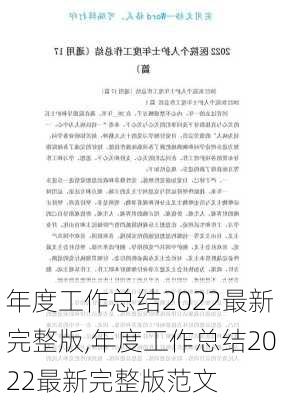 年度工作总结2022最新完整版,年度工作总结2022最新完整版范文