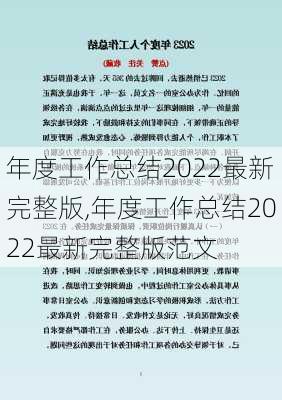 年度工作总结2022最新完整版,年度工作总结2022最新完整版范文