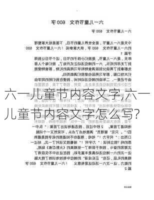 六一儿童节内容文字,六一儿童节内容文字怎么写?