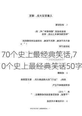 70个史上最经典笑话,70个史上最经典笑话50字