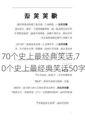 70个史上最经典笑话,70个史上最经典笑话50字