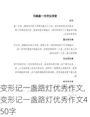 变形记一盏路灯优秀作文,变形记一盏路灯优秀作文450字