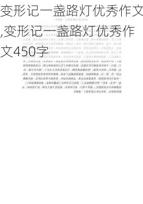 变形记一盏路灯优秀作文,变形记一盏路灯优秀作文450字