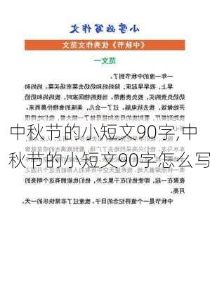 中秋节的小短文90字,中秋节的小短文90字怎么写