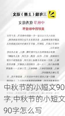 中秋节的小短文90字,中秋节的小短文90字怎么写