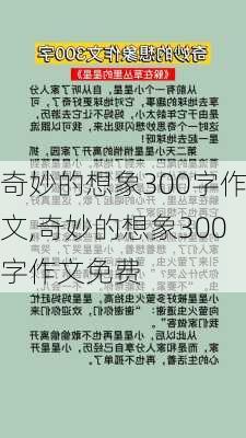 奇妙的想象300字作文,奇妙的想象300字作文免费