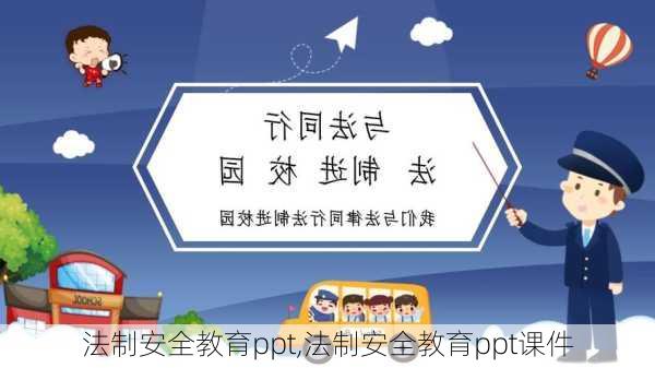 法制安全教育ppt,法制安全教育ppt课件