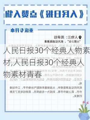 人民日报30个经典人物素材,人民日报30个经典人物素材青春