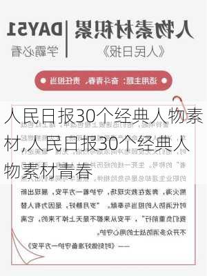 人民日报30个经典人物素材,人民日报30个经典人物素材青春