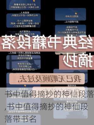 书中值得摘抄的神仙段落,书中值得摘抄的神仙段落带书名