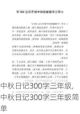 中秋日记300字三年级,中秋日记300字三年级简单