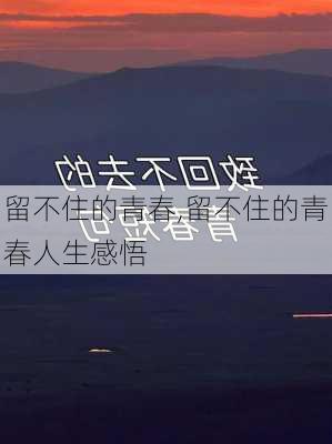 留不住的青春,留不住的青春人生感悟