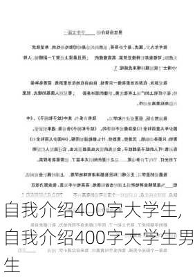 自我介绍400字大学生,自我介绍400字大学生男生