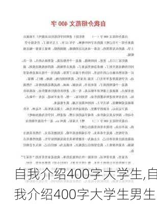 自我介绍400字大学生,自我介绍400字大学生男生