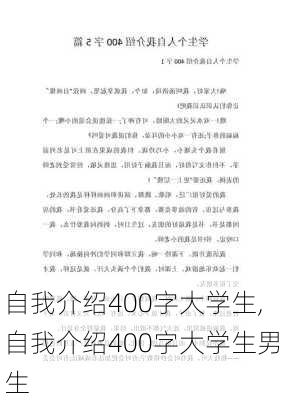 自我介绍400字大学生,自我介绍400字大学生男生