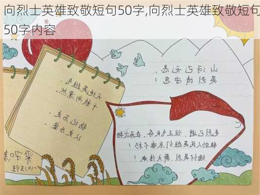 向烈士英雄致敬短句50字,向烈士英雄致敬短句50字内容