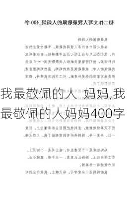 我最敬佩的人  妈妈,我最敬佩的人妈妈400字