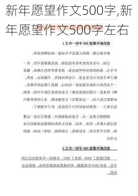 新年愿望作文500字,新年愿望作文500字左右