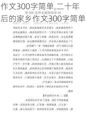 作文300字简单,二十年后的家乡作文300字简单